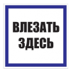 Знак "Влезать здесь" Пластик 250х250мм 