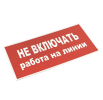 Знак "Не включать. Работа на линии" Пластик( 200 x100 )