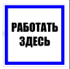 Знак "Работать здесь" Пластик 250х250мм