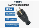 Вилка каучуковая с/з, прямая, черная TOKOV ELECTRIC  TKE-C05-KV-Z