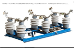 Разъединитель РЛНД 1-10 II/400 УХЛ1 с приводом ПРН3-10   