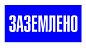 Знак "Работать здесь" Пластик 250х250мм