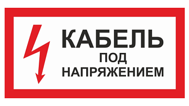 Знак "Кабель под напряжением" 150х300