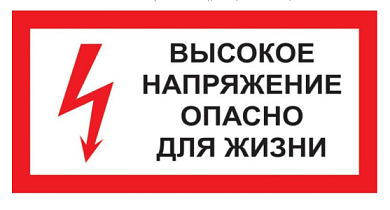 Знак "Высокое напряжение. Опасно для жизни" 150х300