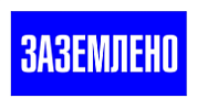 Знак "Заземлено" Пластик  200х100