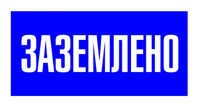 Знак "Заземлено" Пластик  200х100