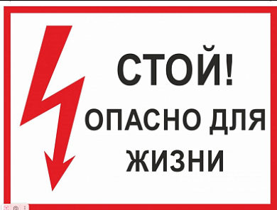Знак "Стой. Опасно для жизни" 150х300мм  2025